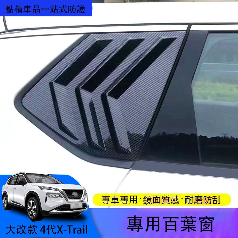 日產全新第四代Nissan X-Trail 【大改款】百葉窗後車窗改裝專用外觀裝飾葉子板亮片