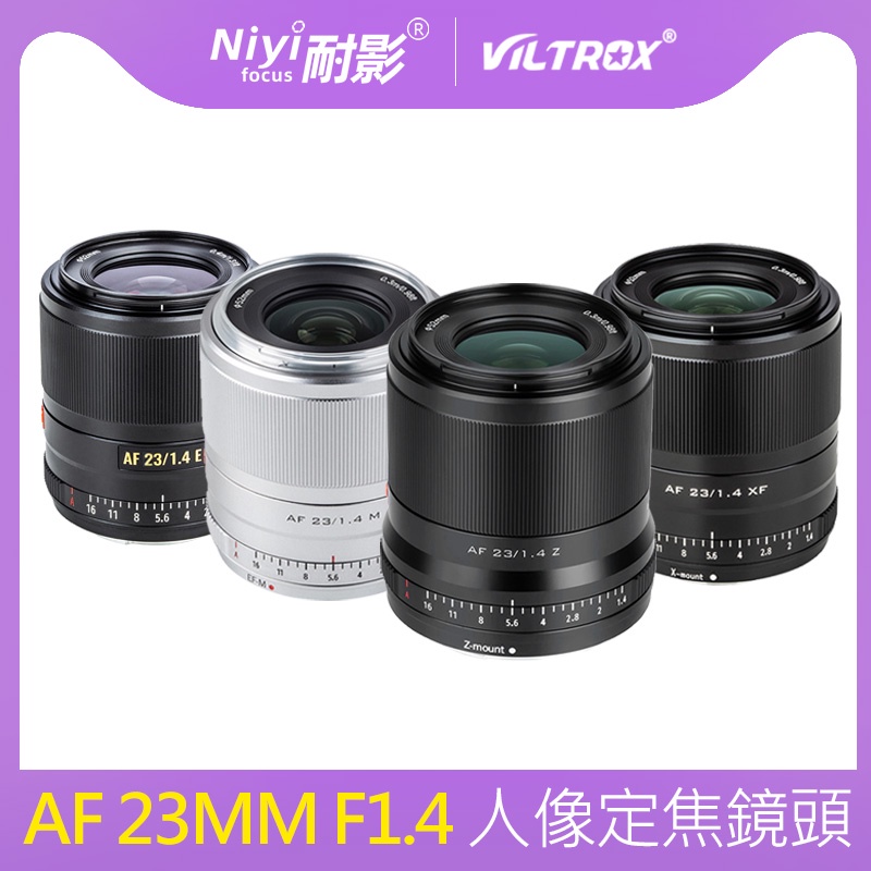 Viltrox 唯卓仕 23mm F1.4 APS-C AF 自動對焦大光圈定焦鏡頭適用於佳能 EOS M 尼康 Z