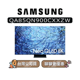 【可議】SAMSUNG 三星 85吋 85QN900C QLED 8K 電視 QN900C QA85QN900CXXZW