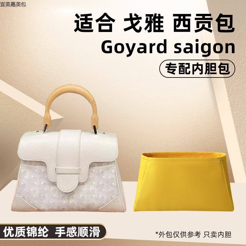 臺灣2023新款適用於戈雅Goyard Saigon西貢包內膽尼龍收納包內袋內襯整理袋中袋