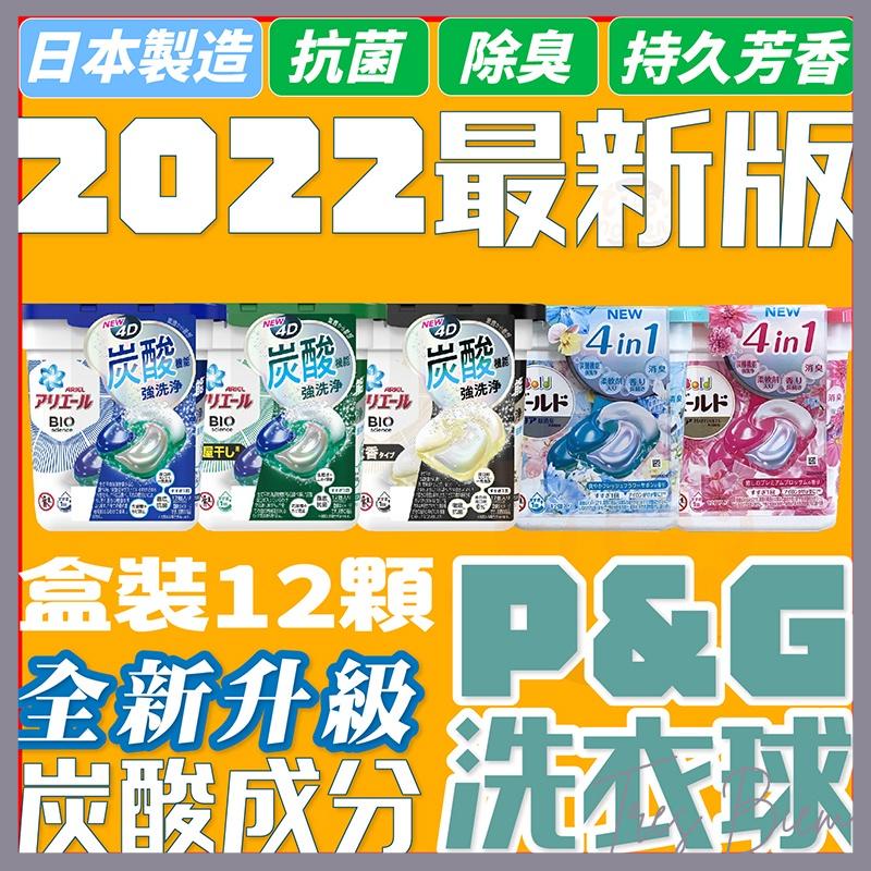 全新2023版 日本P&amp;G洗衣球 洗衣膠球 洗衣球 洗衣凝膠球  P&amp;G Ariel 4D洗衣球 12顆 盒裝