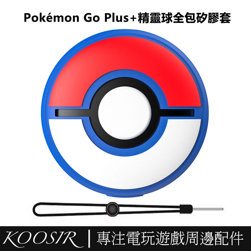 適用於任天堂Switch 寶可夢Pokémon GO Plus+2023 矽膠保護套 精靈球sleep全包矽膠保護殼帶掛