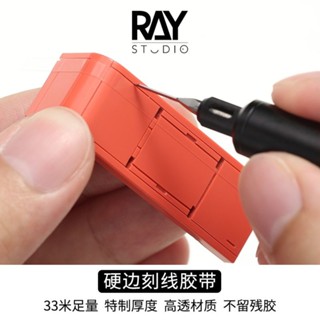 【現貨】【Figos 玩巧私】 RAY的模型世界 推刀 定位 刻線膠帶 透明曲面 硬邊膠帶 GK 改造 鋼彈 模型工具