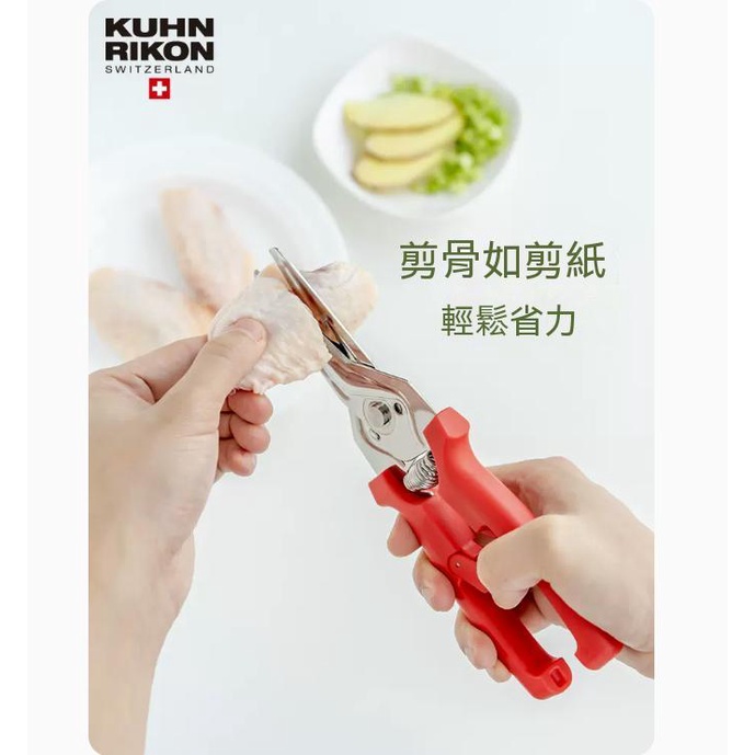 【瑞士品牌】KUHN RIKON/力康廚房剪刀 專用多功能廚房剪刀 強力雞骨剪 家用不鏽鋼食物剪 磁吸剪刀