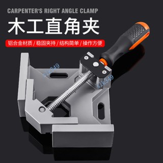 購滿199發貨 臺灣熱銷 快速夾具 90度直角夾 木工神器 工具夾子 固定器 萬用焊接 夾緊器 粘魚缸