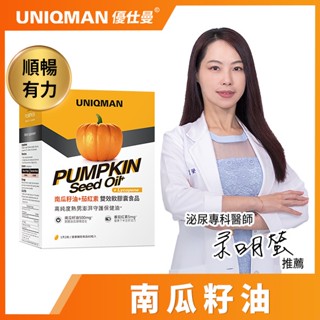 UNIQMAN 優仕曼 南瓜籽油＋茄紅素 軟膠囊 （60粒/盒）