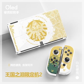 薩爾達 王國之淚 switch oled 保護套 lite 軟殼 底座外殼 ns 保護殼