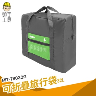 頭手工具 旅行袋 行李袋 旅行包 行李袋推薦 摺疊購物袋 整理行李 運動提袋 MIT-TB032G