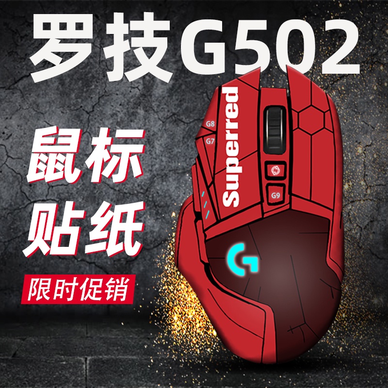 現貨|適用羅技G502 x滑鼠貼紙卡通個性gpw狗屁王一代二代/G402/GPro