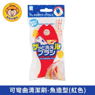 【KOKUBO小久保】可彎曲清潔刷 - 紅魚造型 刷子 造型刷 浴廁清潔 日本