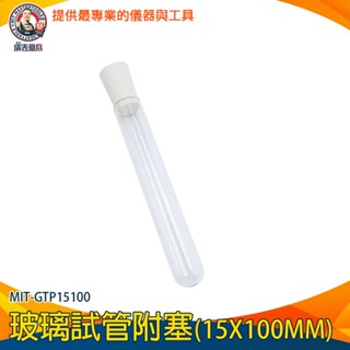 【儀表量具】軟木塞玻璃瓶 玻璃罐軟木塞 小玻璃罐 玻璃容器 精油分裝瓶 實驗器材 試管瓶 MIT-GTP15100