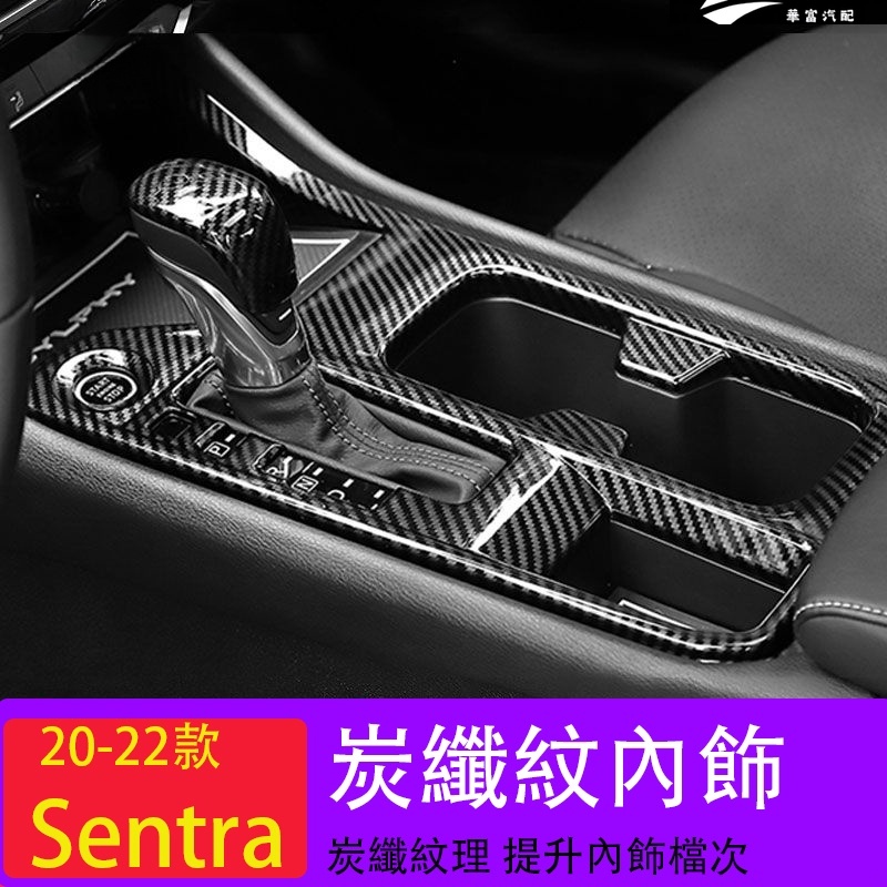 日產Nissan Sentra20-23年14代檔位面板 Sentra中控水杯框擋位貼片 改裝內飾出風【華富】