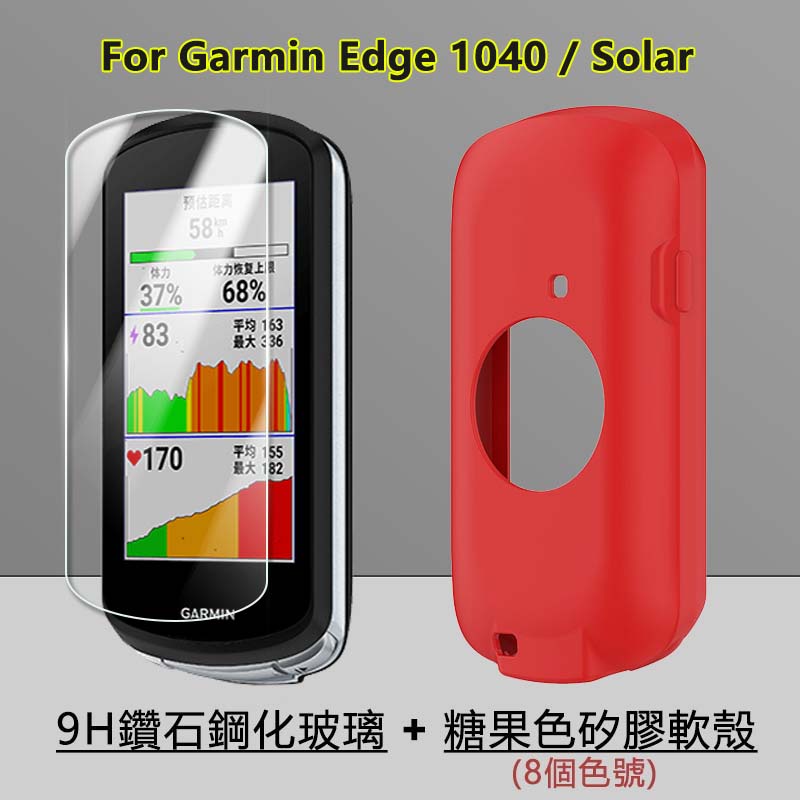 9H鋼化玻璃膜+矽膠軟殼適用於佳明Garmin Edge 1040 / Solar騎行碼表全包防摔磨砂膚感裸機感保護套