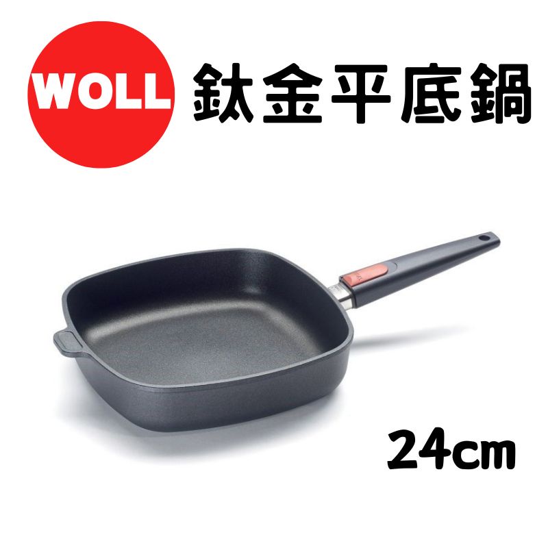 《德國 WOLL》現貨 鈦金平底鍋 24cm 方形 平底鍋 不沾鍋 烹飪 鍋具 廚房用具