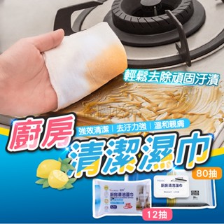 ✨堅韌不易破✨廚房濕巾 拋棄式廚房濕巾 廚房清潔濕巾 去油汙濕巾 清潔濕巾 拋棄式清潔巾 80抽廚房除油濕巾 濕巾