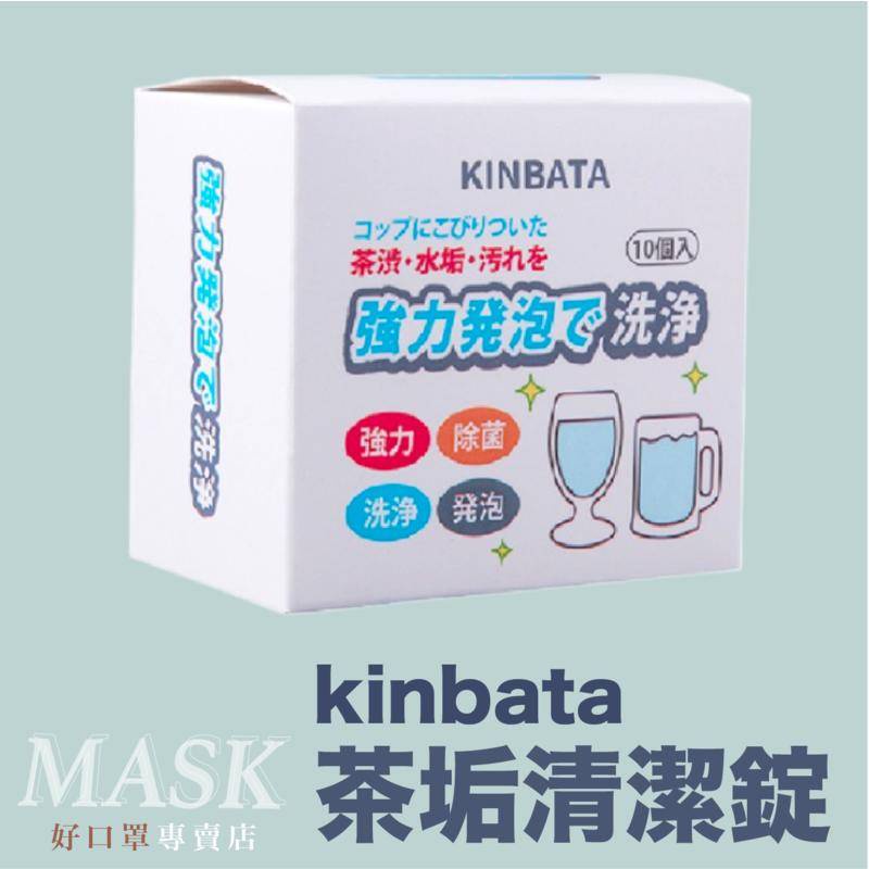 kinbata 茶垢清潔錠 保溫杯清潔劑 電水壺除垢劑 茶垢清潔劑 水垢清潔 咖啡漬清潔