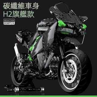 川崎H2R重機模型 機械組碳纖維摩托車機車跑車積木玩具 電鍍粉拼裝模型車 相容樂高 男生禮物 收藏擺飾 臺灣現貨