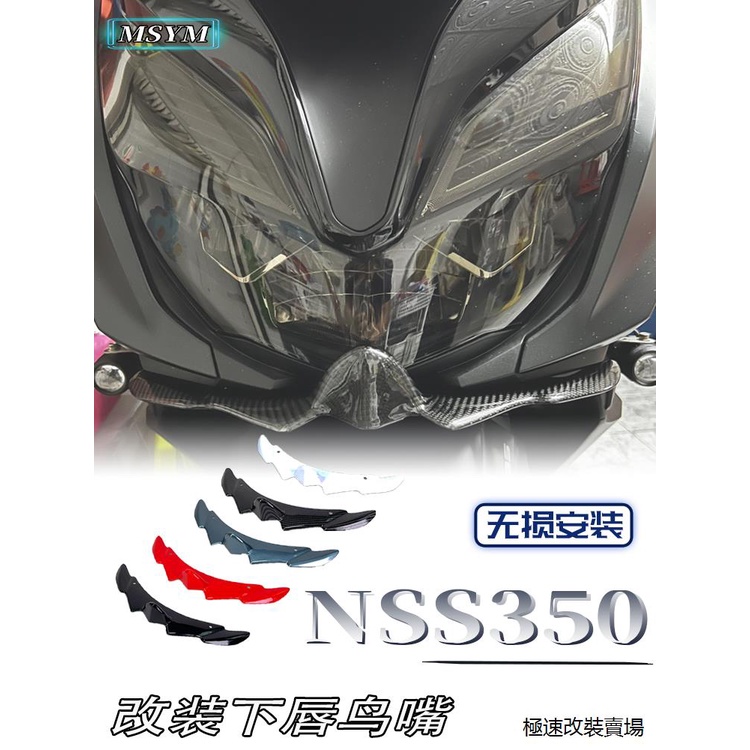 FORZA350風鏡適用本田佛沙350 NSS350改裝下唇魚嘴定風翼鳥嘴下唇擾流板裝潢