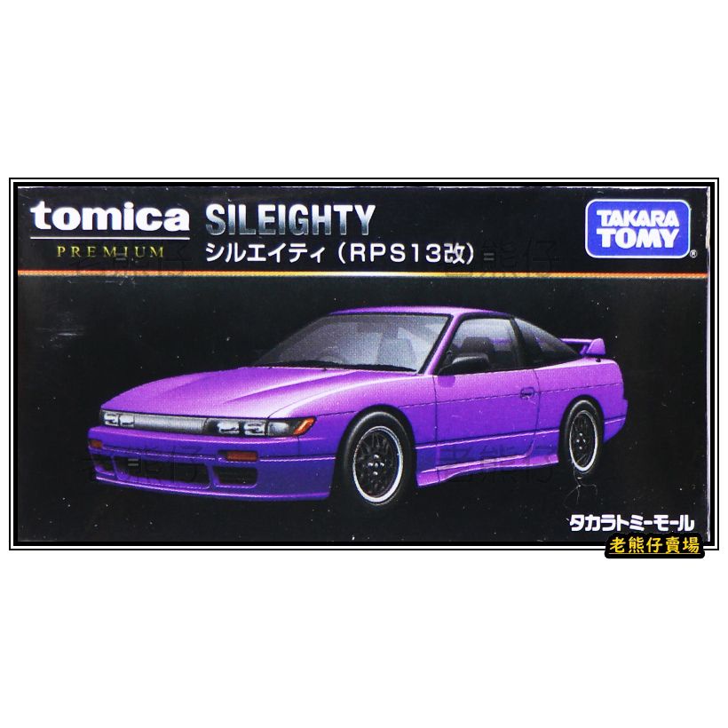 【老熊仔】  Tomica 多美 日產 NISSAN Sileighty RPS13 改 紫 Premium 無碼 黑盒