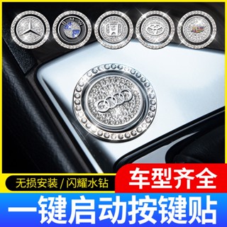 一鍵啟動裝飾貼 保護蓋貼 汽車改裝 點火開關 按鍵貼 鑲鑽圈 啟動鍵 車內裝飾用品