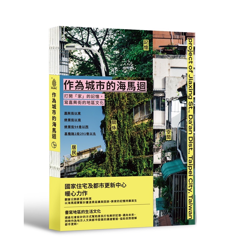 作為城市的海馬迴：打開「家」的記憶，寫嘉興街的地區文化[79折]11101013531 TAAZE讀冊生活網路書店