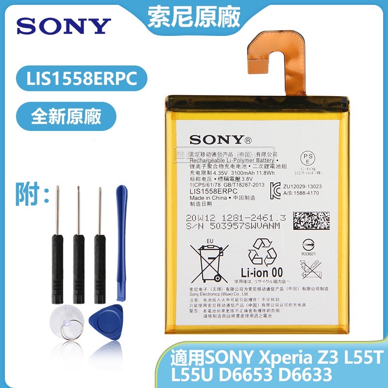 索尼原廠電池 有貨 LIS1558ERPC Xperia Z3 L55U L55T D6653 D6603 保固附工具