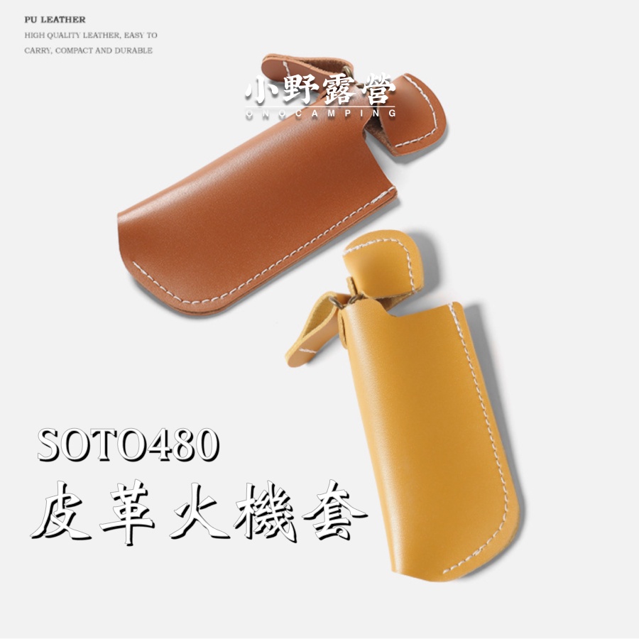 ⛺️【48小時出貨】戶外打火機皮套SOTO ST-480伸縮火機保護套皮革套打火機套外殼子