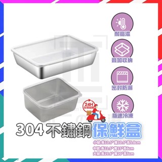 臺灣現貨 304不鏽鋼保鮮盒 密封保鮮盒 帶蓋密封飯盒 密封盒 不鏽鋼密封保鮮盒 長型保鮮盒 保鮮盒蓋子 食物保鮮盒