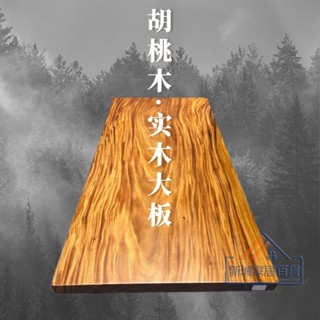 胡桃木大板桌 原木整板茶桌茶臺 實木大板 辦公書桌 餐桌電腦桌工作臺