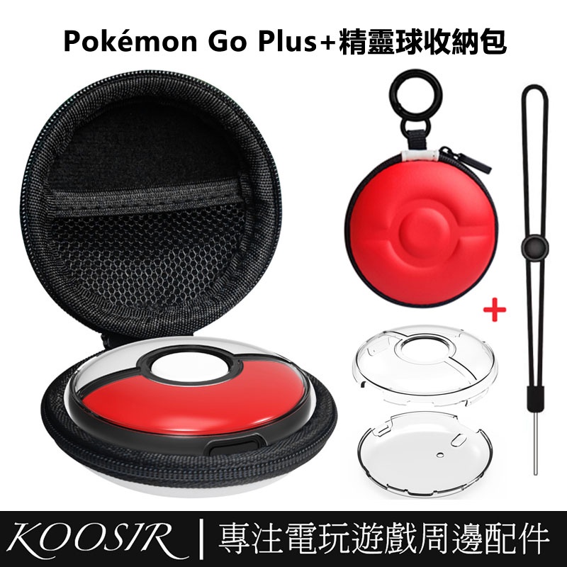 適用於任天堂Switch 寶可夢Pokémon GO Plus+精靈球專用拉鍊EVA收納包+PC透明水晶保護殼帶手繩