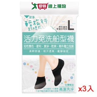 安多輕旅行活力免洗船型襪-4雙入(L)x3入組【愛買】