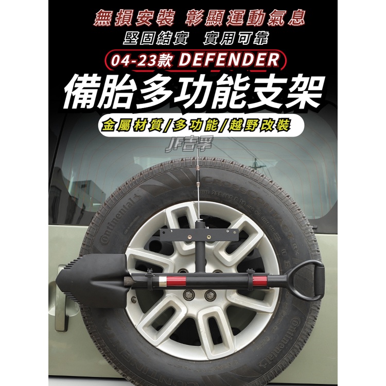 04-19款 LAND ROVER DEFENDER 車牌旗桿天線 多功能支架90/110外觀改裝配件