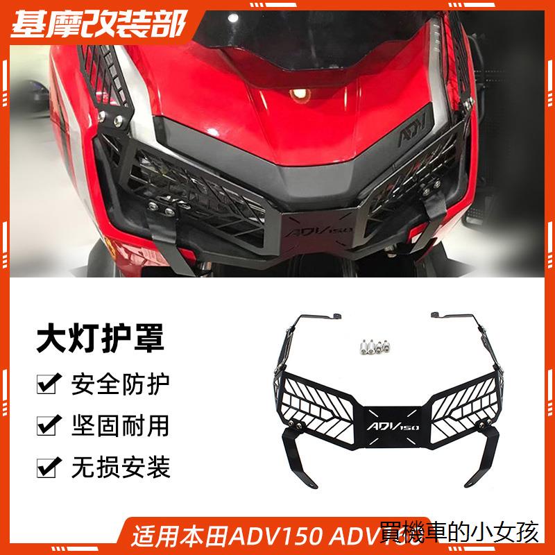 ADV160貨架ADV160風鏡適用本田ADV160改裝大燈護罩Honda ADV150配件保險杠保護杠