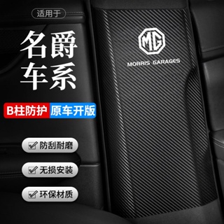 現貨 適用MG HS 名爵領航 汽車B柱 防踢墊 HS安全帶防撞條 內飾防護用品貼