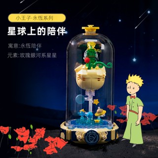 【新品 拼奇小王子 積木永恆系列】【臺中現貨】pantasy小王子正版授權 防塵罩辦公室擺件男女玩具積木