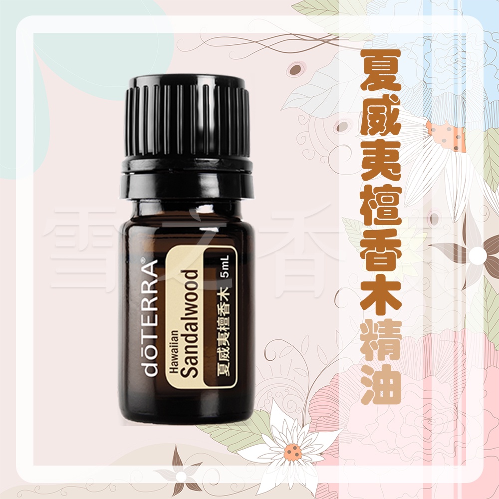 【多特瑞 doTERRA】夏威夷檀香木精油 5ml 台版公司貨