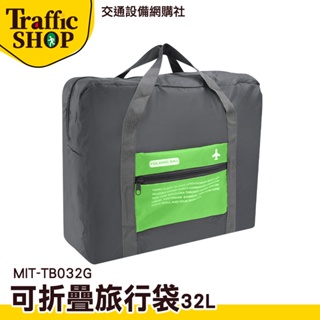 《交通設備》摺疊旅行袋 旅行收納袋 運動包 飛機隨身包包 收納袋 旅行收納包 行李提袋 MIT-TB032G