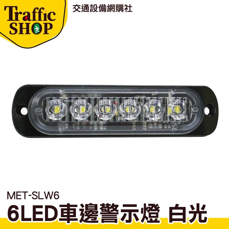《交通設備》警示燈 led燈珠 12~24V 自行車尾燈 充電尾燈 車側燈 led燈 MET-SLW6 迎賓燈 汽車小燈