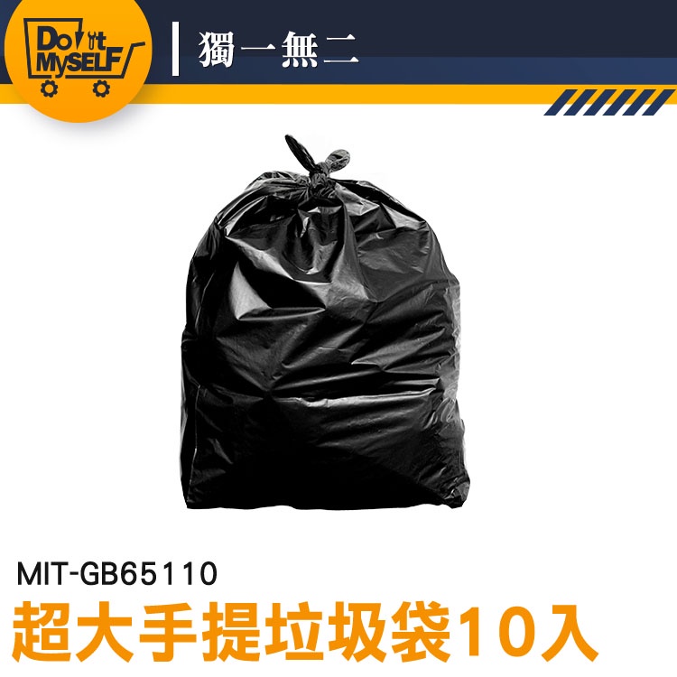 【獨一無二】垃圾專用袋 保護隱私 手提垃圾袋 MIT-GB65110 萬年桶垃圾袋 包材 塑料袋 大型垃圾袋 回收袋