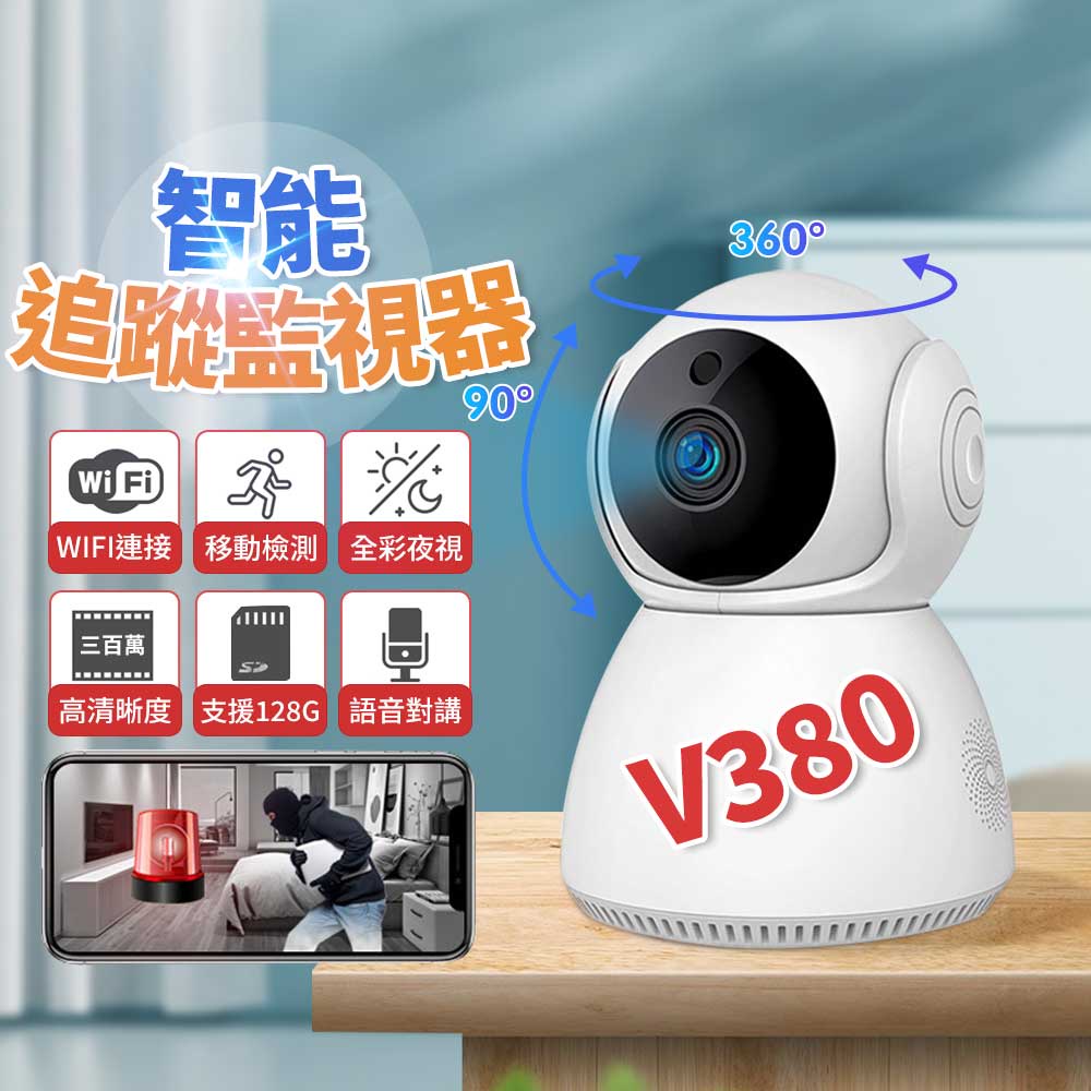 【合格檢測 保固】V380監視器 300萬畫素 網路攝影機 可旋轉雲台版 攝影機監視器 紅外夜視 WiFi監視器