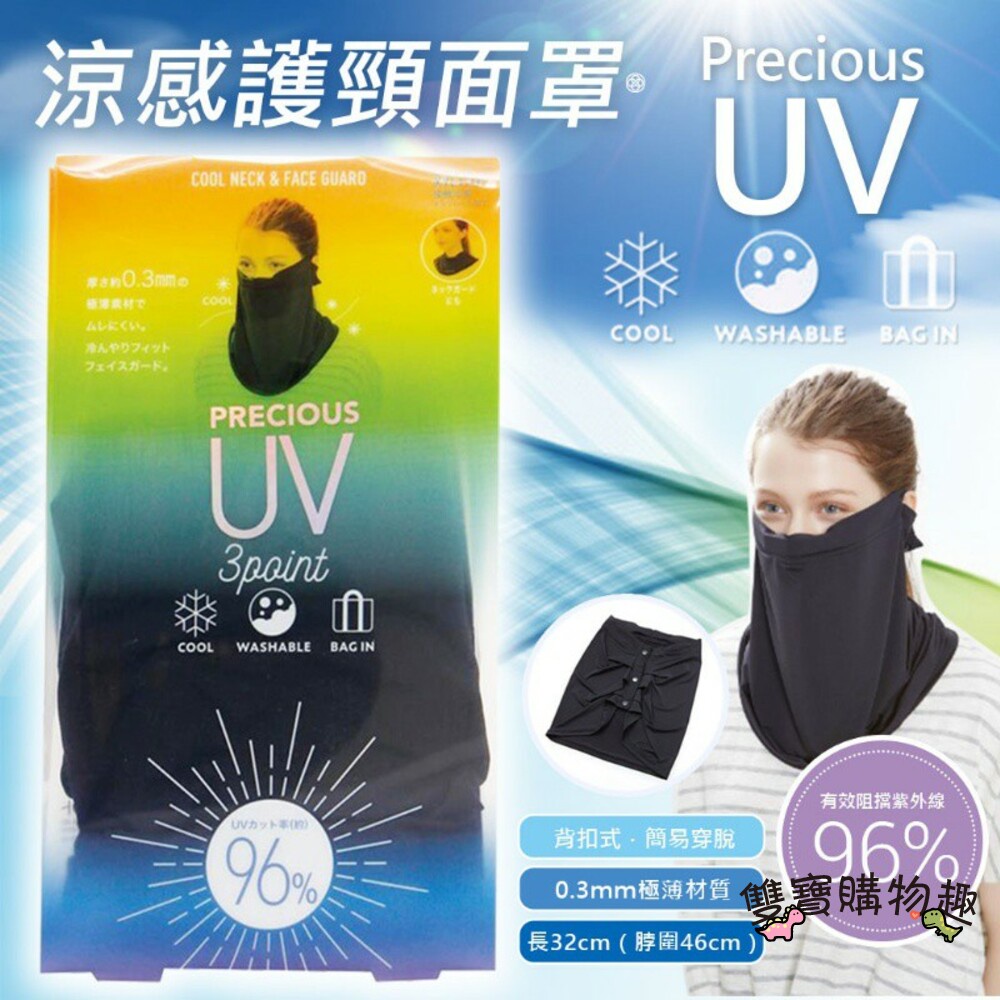 【雙寶購樂趣】Precious UV涼感護頸面罩