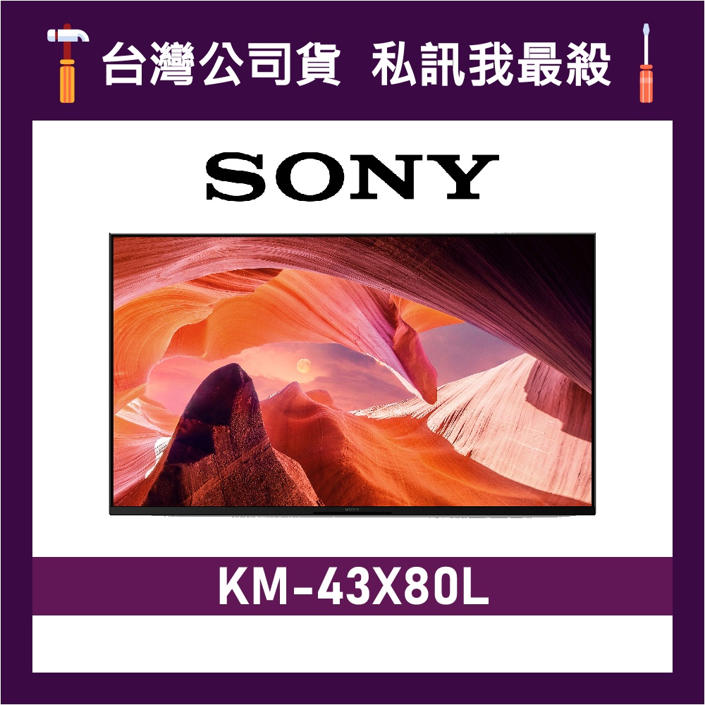 SONY KM-43X80L 43吋 4K 電視 X80L 43X80L SONY電視 索尼電視 KM43X80L