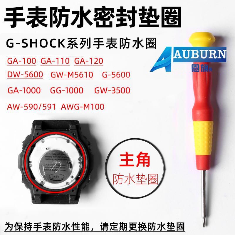 【現貨❥手錶防水圈】（去膏）適配卡西歐G-SHOCK系列手錶DW-5600 GG1000 GA1100後蓋防水密封圈