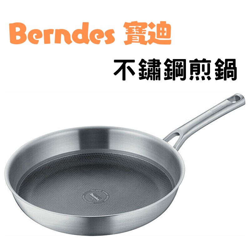 《德國 Berndes 寶迪》現貨 不鏽鋼煎鍋 32cm 不沾鍋 煎鍋 烹飪 炊具 廚房用具