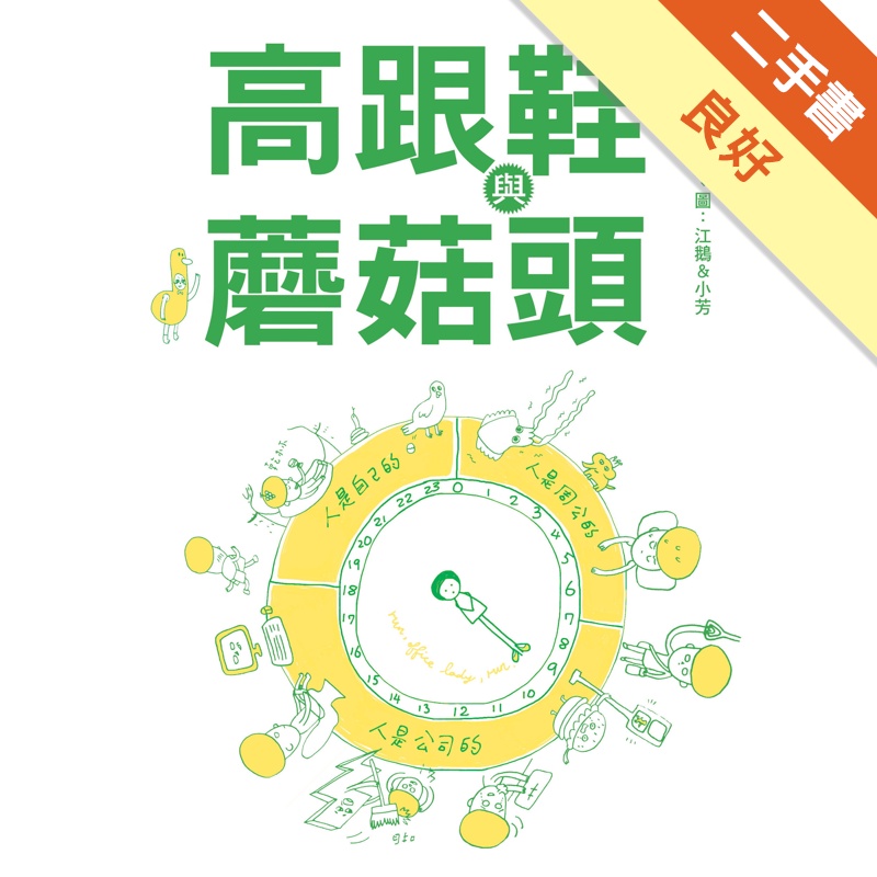 高跟鞋與蘑菇頭[二手書_良好]11314814626 TAAZE讀冊生活網路書店