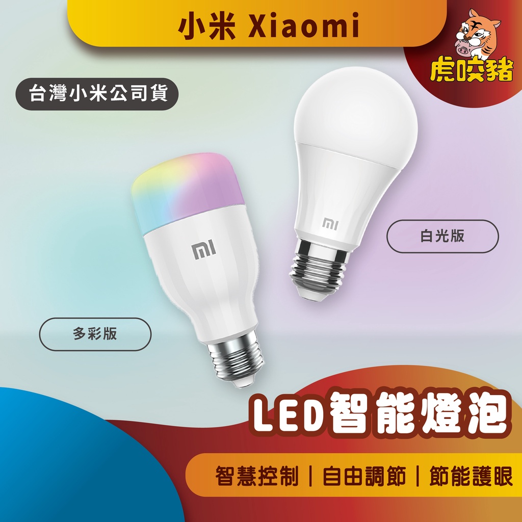 ◤台灣小米公司貨◥ 小米 LED智慧燈泡 智慧燈泡 Lite 彩光版 白光版 米家 E27 燈泡 小米燈泡