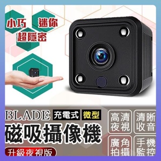 BLADE 充電式微型磁吸攝像機 升級夜視版 微型攝影機 監視器 攝像機 攝像頭 監控器 自帶Wifi 自帶強磁