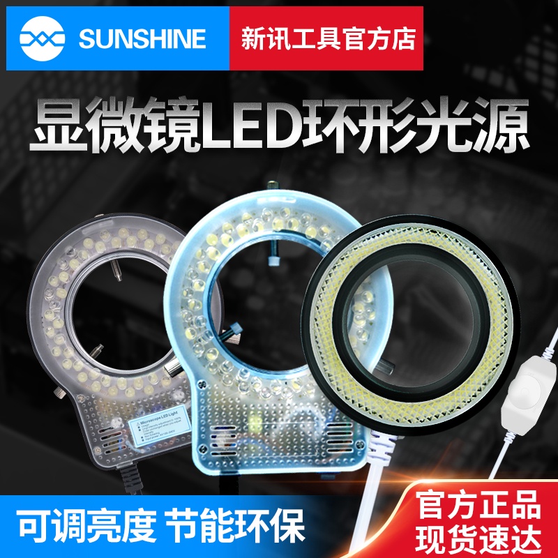 新訊工具體視顯微鏡LED光源 環形燈 亮度可調55顆LED燈顯微鏡燈圈