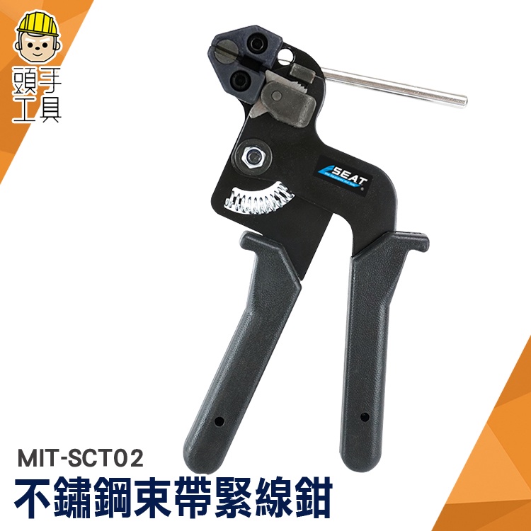 頭手工具 不鏽鋼緊線鉗 管束鉗 不鏽鋼束帶鉗 金屬自鎖 MIT-SCT02 扎絲固定帶 管束夾 金屬扎帶收緊器 束線鉗