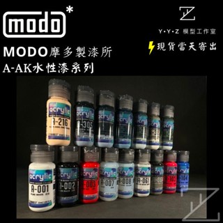 【YYZ模型工作室】MODO 摩多 A-AK水性漆基本色系列 AK水性漆 MODO水性漆 摩多水性漆 水性漆